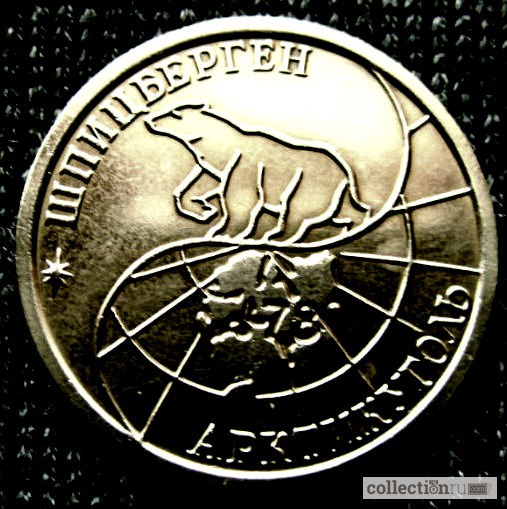 Фото 2. Редкая монета 100 рублей «Арктикуголь-Шпицберген» 1993 год