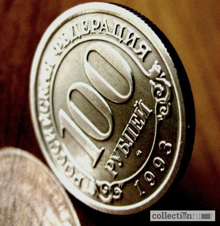 Фото 3. Редкая монета 100 рублей «Арктикуголь-Шпицберген» 1993 год