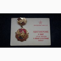 Медаль И документ 25 лет победы. СССР