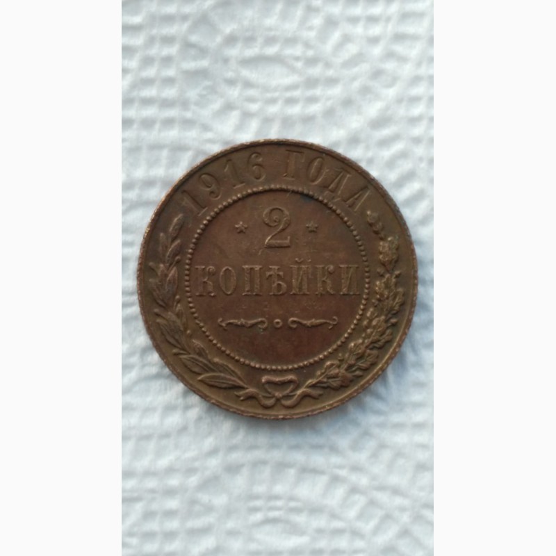 Продам монету 2коп 1916года