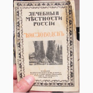 Справочник Лечебные местности России, 1915 год, царская Россия