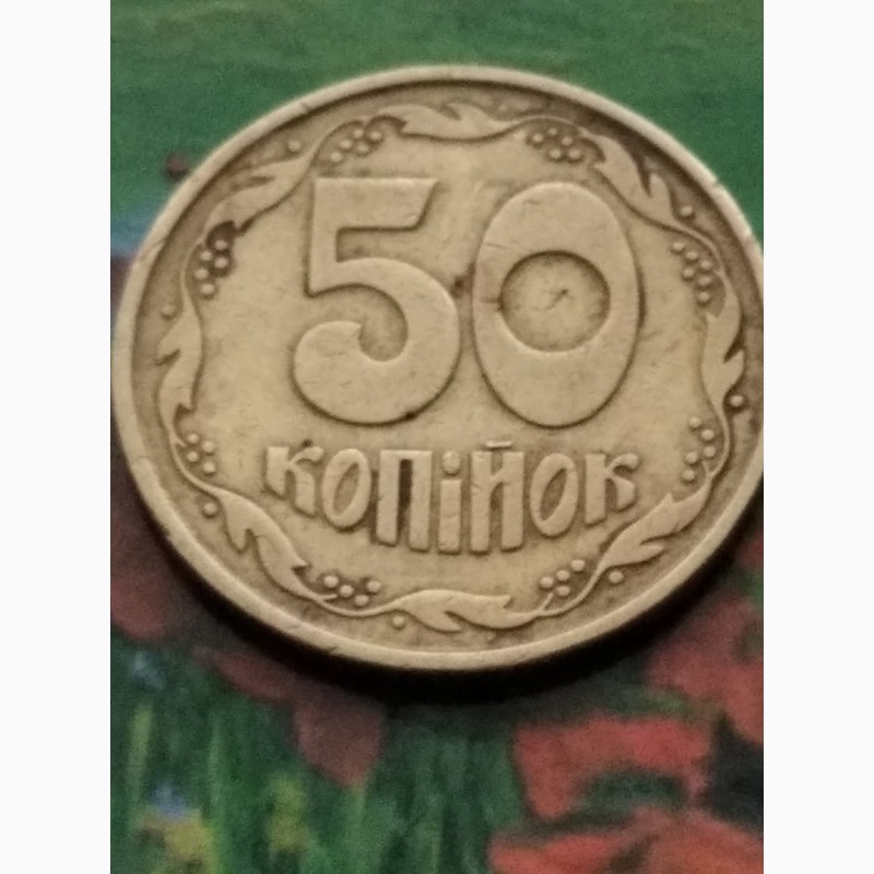 Фото 2. Монета Украины 50 коп 1992 года, штамп 2, 1