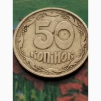 Монета Украины 50 коп 1992 года, штамп 2, 1