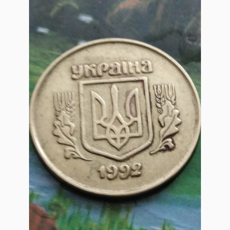 Фото 3. Монета Украины 50 коп 1992 года, штамп 2, 1