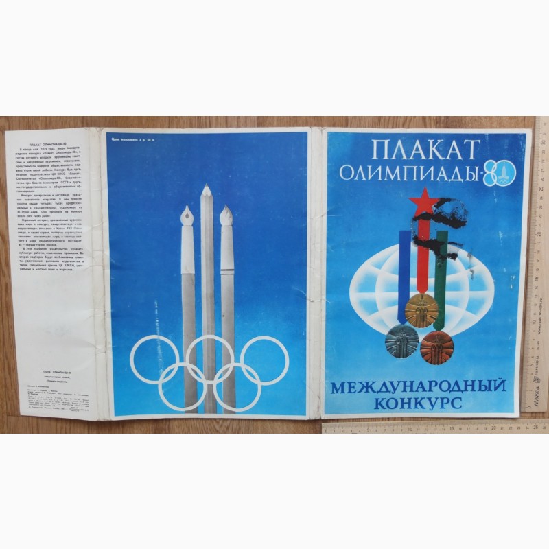 Фото 10. Плакаты Олимпиады 80, Международный конкурс, папка 39 плакатов, 1980 год