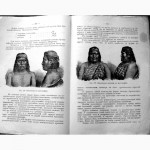 Раритет. Ранке «Физические различия человеческих рас»1902 год