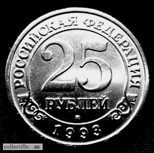 Фото 3. Редкая монета 25 рублей «Арктикуголь-Шпицберген» 1993 год