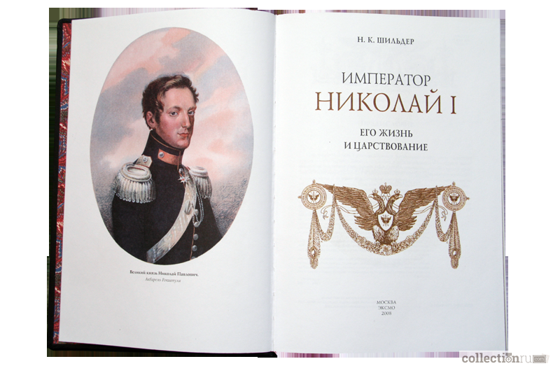 Жизнь императоров. Император Николай 1 книга. Николай 1 жизнь и царствование. Николай 1 его жизнь царствование книга. Николая Шильдера Император Николай первый. Его жизнь и царствование.