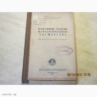 Яковлев И.И. «Избранные отделы патологического акушерства» 1940 г