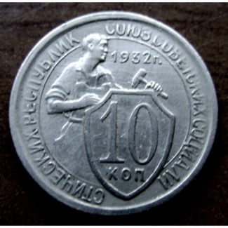 Редкая мельхиоровая монета 10 копеек 1932 год