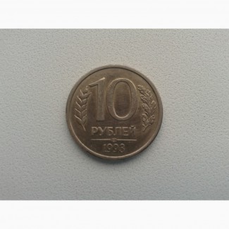 Продам монету 10 рублей, 1993 год. СпМД