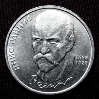 Монета 1 рубль «ЯНИС РАЙНИС» 1990 года