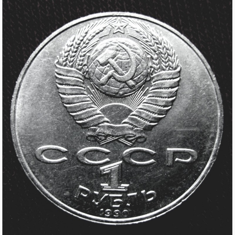 Фото 2. Монета 1 рубль «ЯНИС РАЙНИС» 1990 года