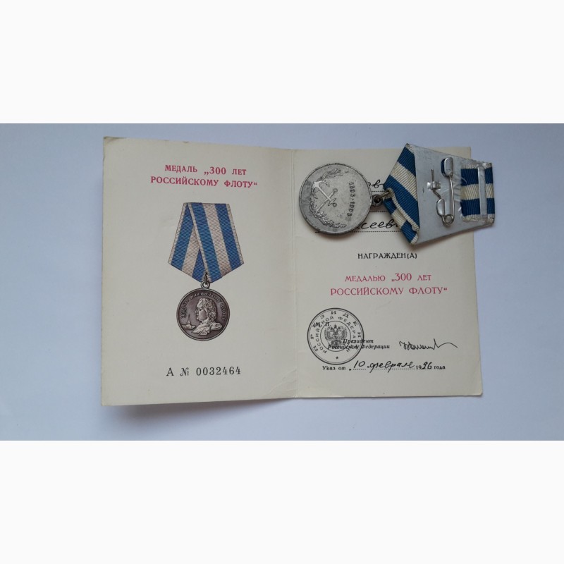 Фото 2. Медаль и удостоверение. 300 лет российскому флоту лмд