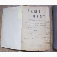 Ежемесячный журнал Наша Охота, 1907-1912 годы