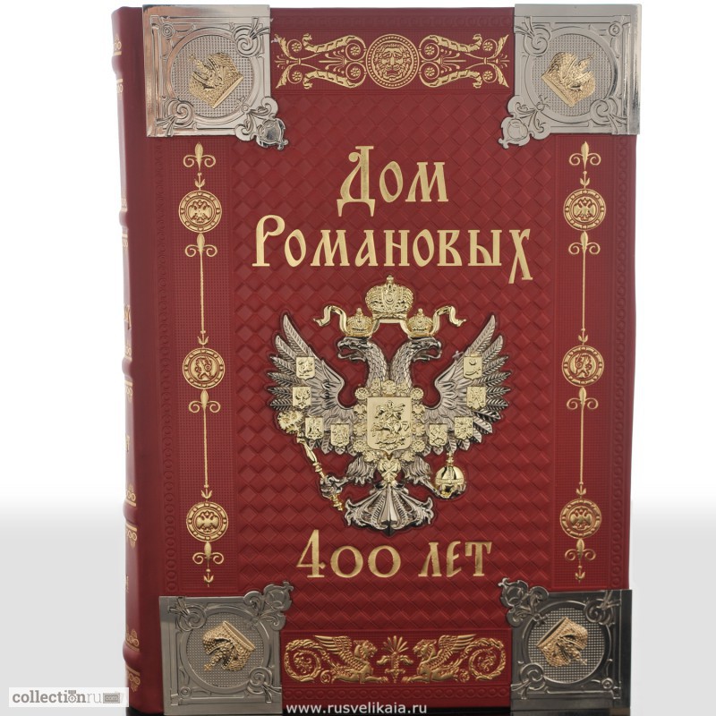 Романовы книга. 400 Лет династии Романовых книга. Дом Романовых. 400 Лет. Дом Романовых 400 лет книга. Романовы 400 лет книга.