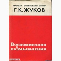 Георгий Константинович Жуков. Воспоминания и размышления.1969г. Первое