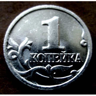 Редкая монета 1 копейка 2002 года. М