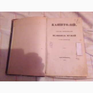 Продам книгу, редкое издание 1841г Капитолий, или собрание жизнеописаний великих мужей