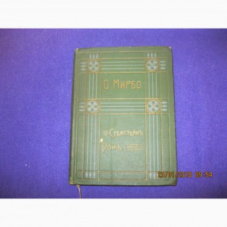 Книга Октава Мирбо Себастьян Рок (издание 1910г.)