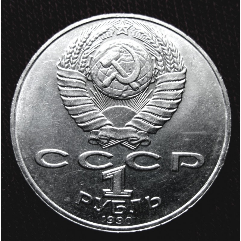 Фото 2. Монета 1 рубль Антон Чехов 1990 года