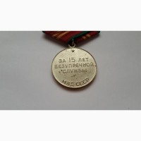 Медаль15 лет за безупречную службу мвд ссср