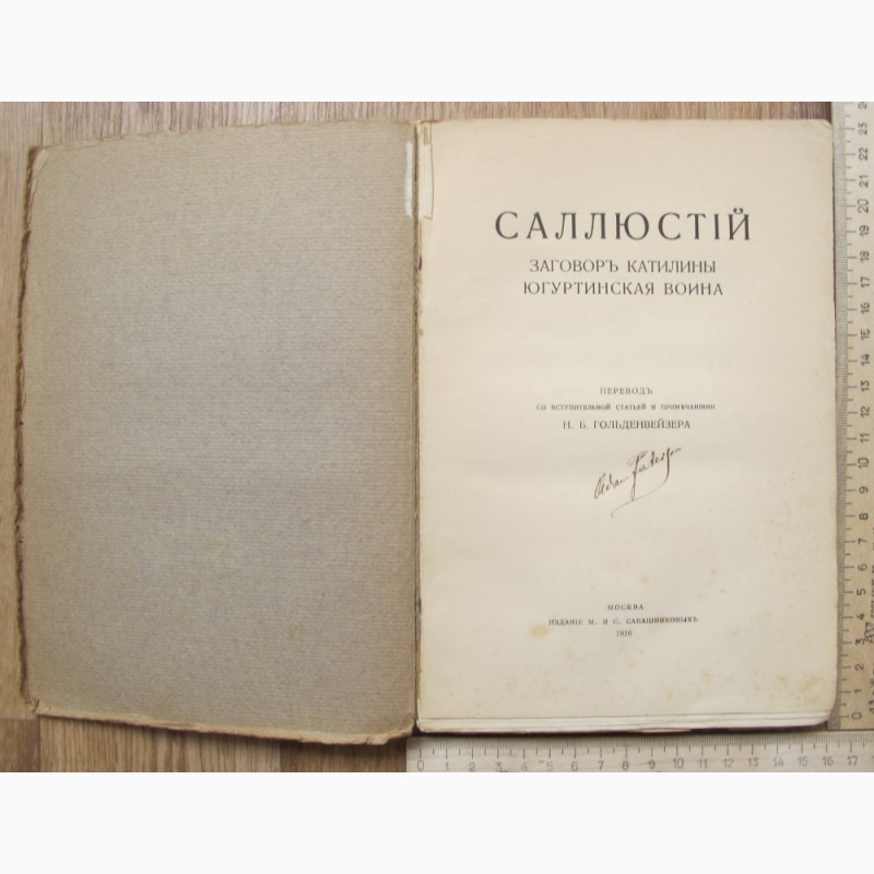 Фото 3. Книга Заговор Катилины, Югуртинская война, Саллюстий, Москва, 1916 год