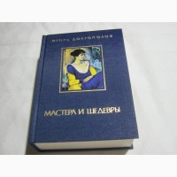Игорь Долгополов «Мастера и шедевры» в 3 томах