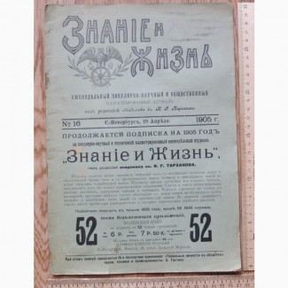 Журнал Знание и Жизнь, царская Россия, 1905 год