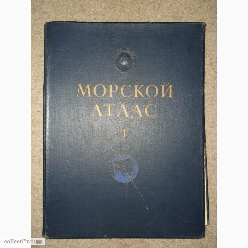 Фото 4. Атлас навигационно-географический морской, 1950 год, СССР
