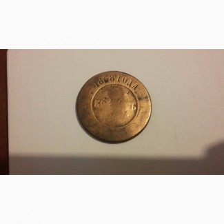 Продам монету 5 копеек.1868 г