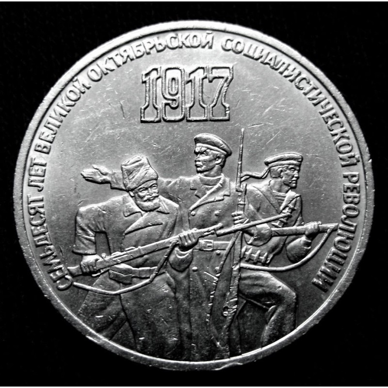 Фото 2. Монета 3 рубля «70 лет В.О.С.Р.» 1987 года