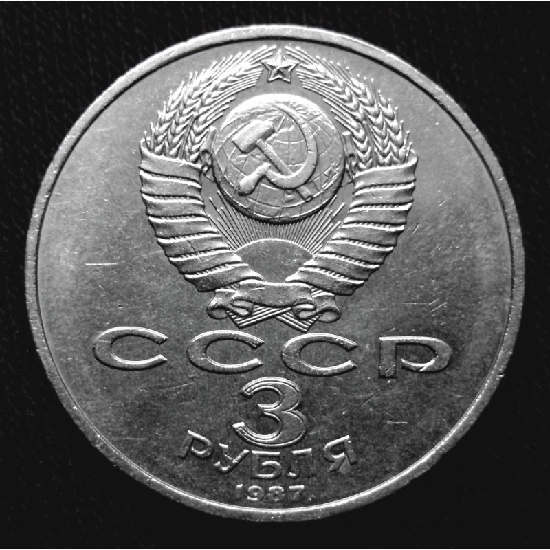 Фото 3. Монета 3 рубля «70 лет В.О.С.Р.» 1987 года