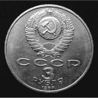 Монета 3 рубля «70 лет В.О.С.Р.» 1987 года