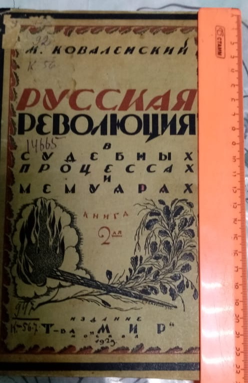Книга Русская революция в судебных процессах и мемуарах, 1923 год