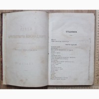 Книга Курс гражданской архитектуры, профессор Соколов, Петербург, 1882 год