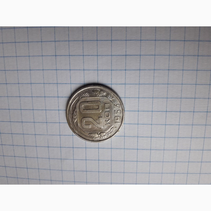 Фото 11. Продам монету: 3коп. 1926г.; 20 коп.1953г