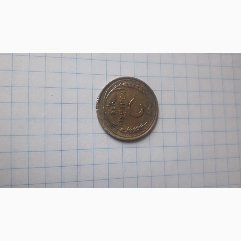 Фото 4. Продам монету: 3коп. 1926г.; 20 коп.1953г