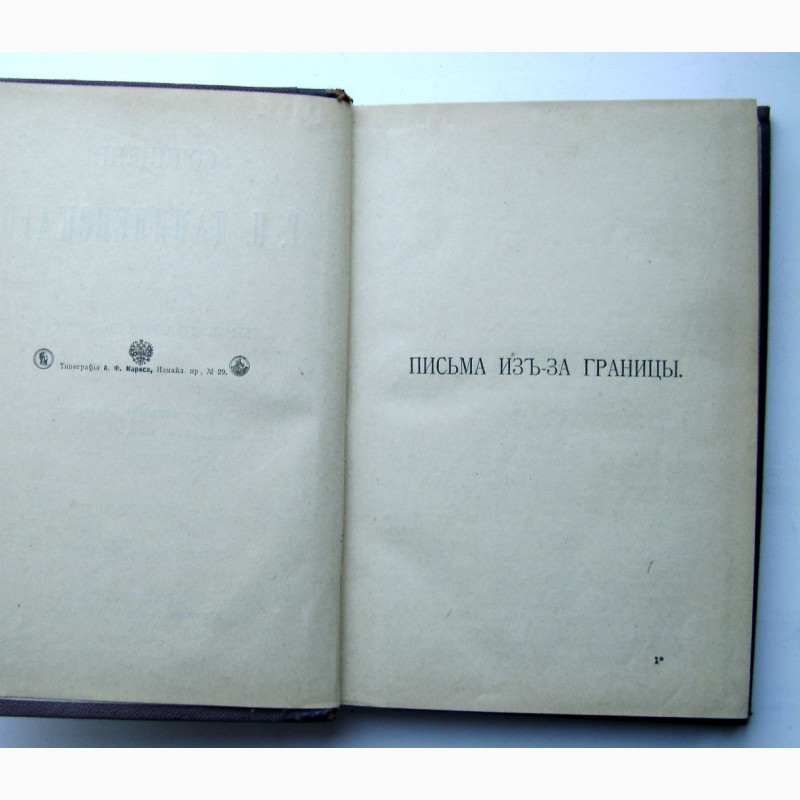 Фото 4. Редкое издание Данилевского «Письма из-за границы» 1901 года