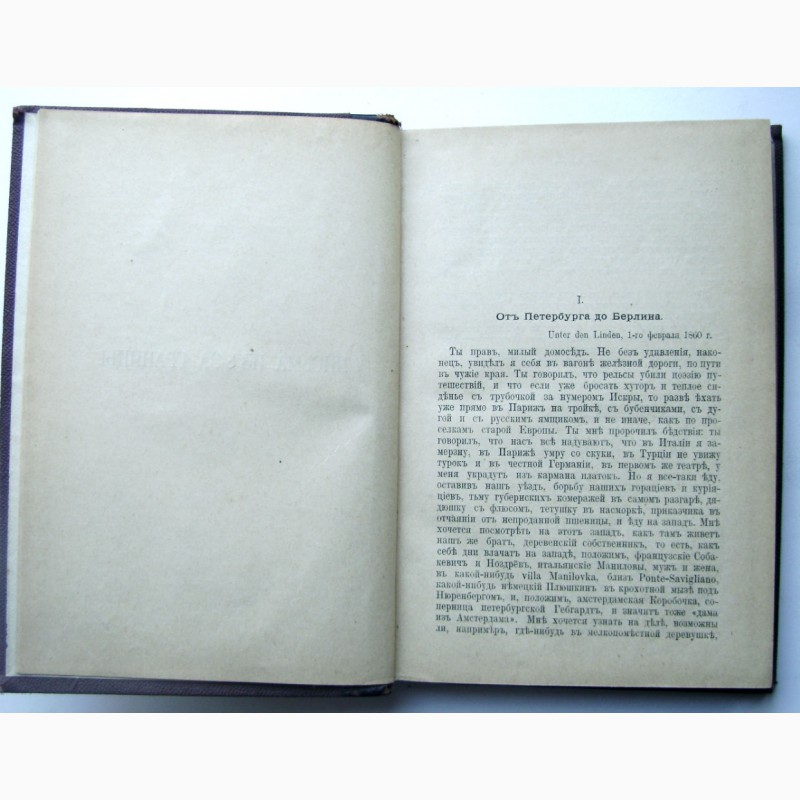 Фото 5. Редкое издание Данилевского «Письма из-за границы» 1901 года