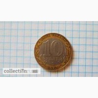 Монету 10 рублей 2001, с Гагариным, ММД в Москве