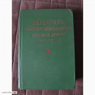 Директивы Главного командования Красной Армии, 1917-1920