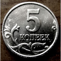 Редкая монета 5 копеек 2005 год (М)