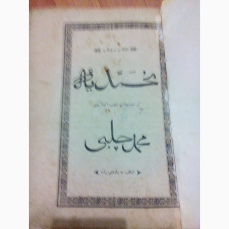 Фото 2. Старинные мусульманские книги