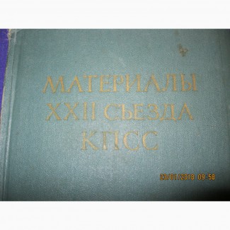 Продается книга Материалы XXII съезда КПСС (1961г.)