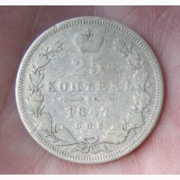 Серебряная монета 25 копеек 1847 года