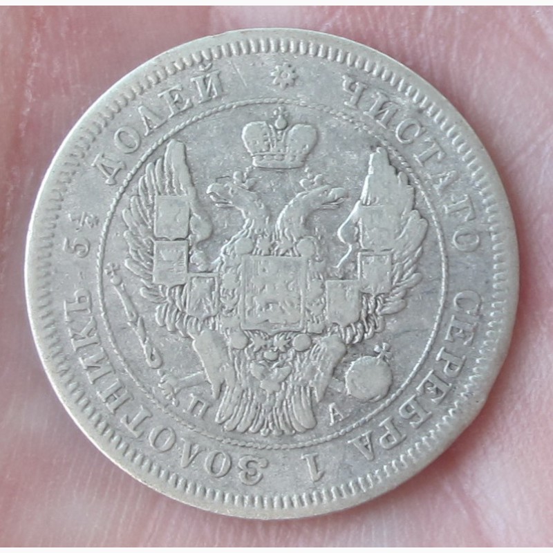 Фото 2. Серебряная монета 25 копеек 1847 года