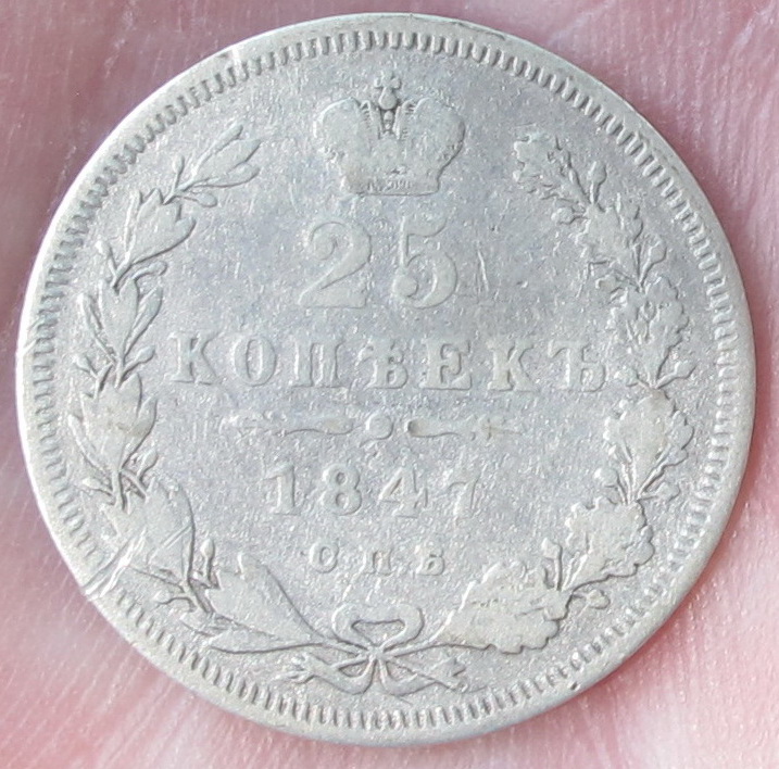Фото 6. Серебряная монета 25 копеек 1847 года