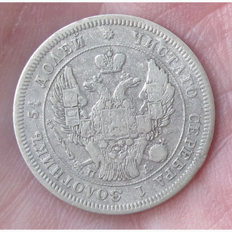 Фото 7. Серебряная монета 25 копеек 1847 года