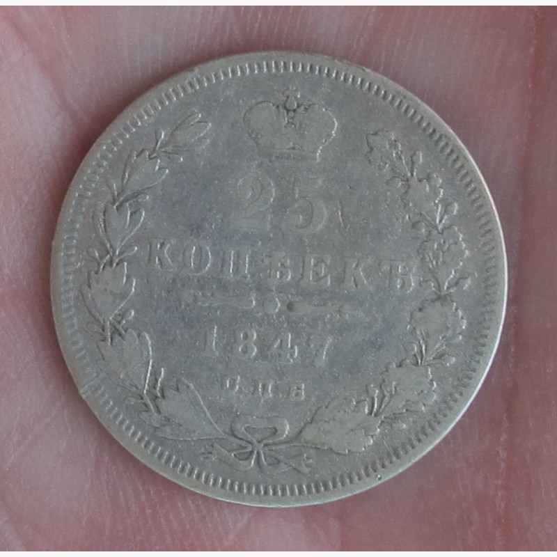 Фото 8. Серебряная монета 25 копеек 1847 года